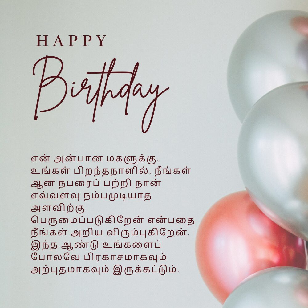 Birthday wishes for daughter in tamil தமிழில் மகளுக்கு பிறந்தநாள் வாழ்த்துக்கள்
