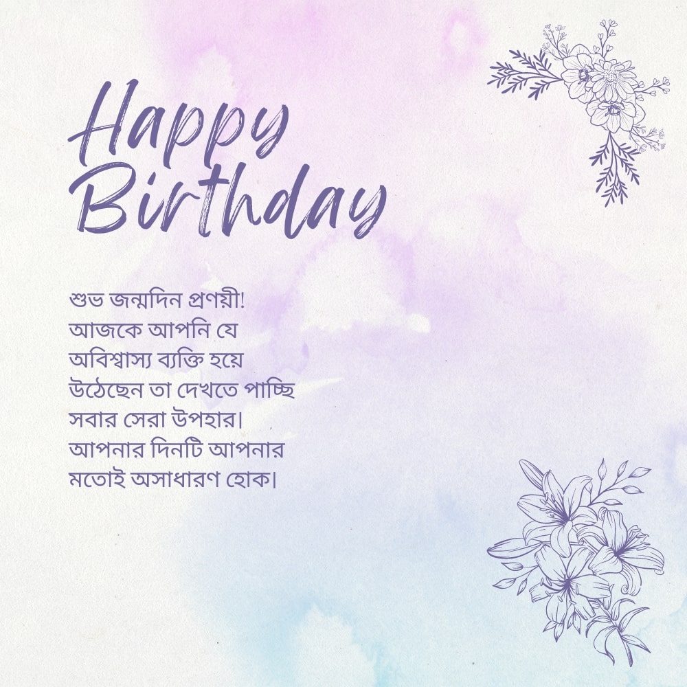 Birthday wishes for daughter – কন্যার জন্য জন্মদিনের শুভেচ্ছা