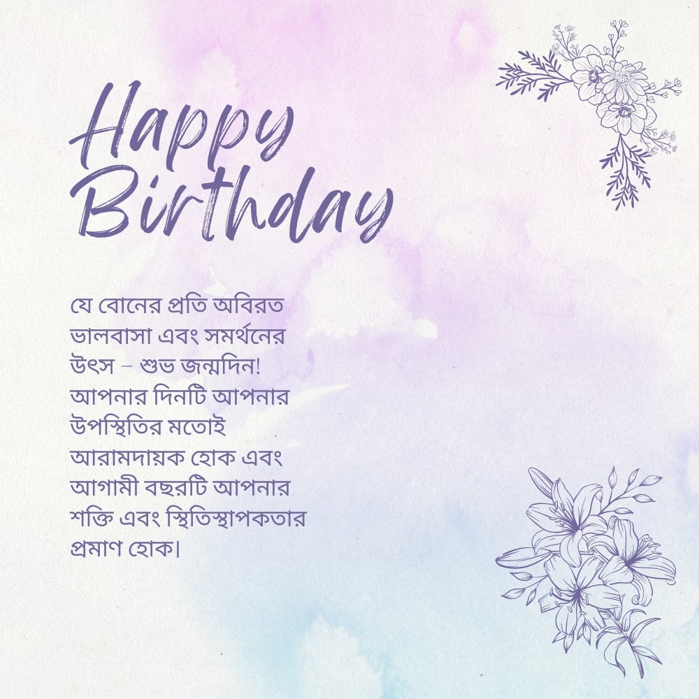 Birthday wishes for elder sister – বড় বোনের জন্য জন্মদিনের শুভেচ্ছা