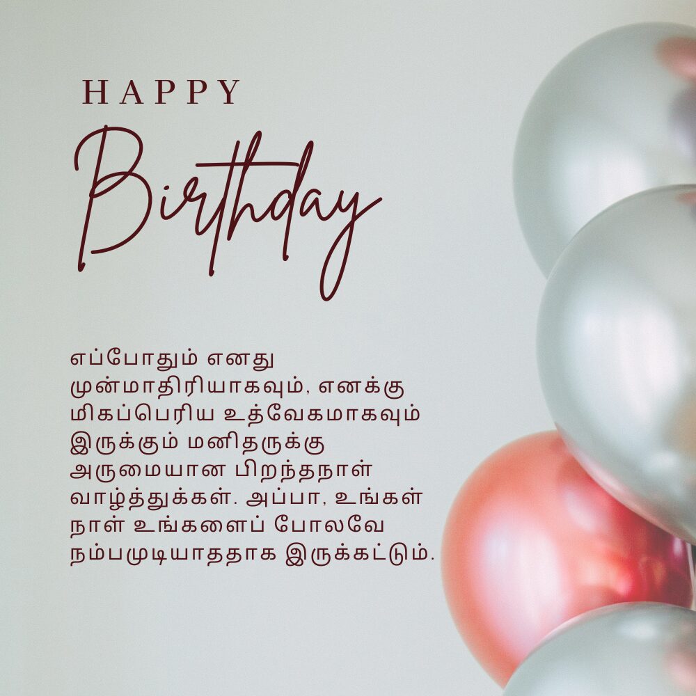 Birthday wishes for father in tamil தமிழில் தந்தைக்கு பிறந்தநாள் வாழ்த்துக்கள்