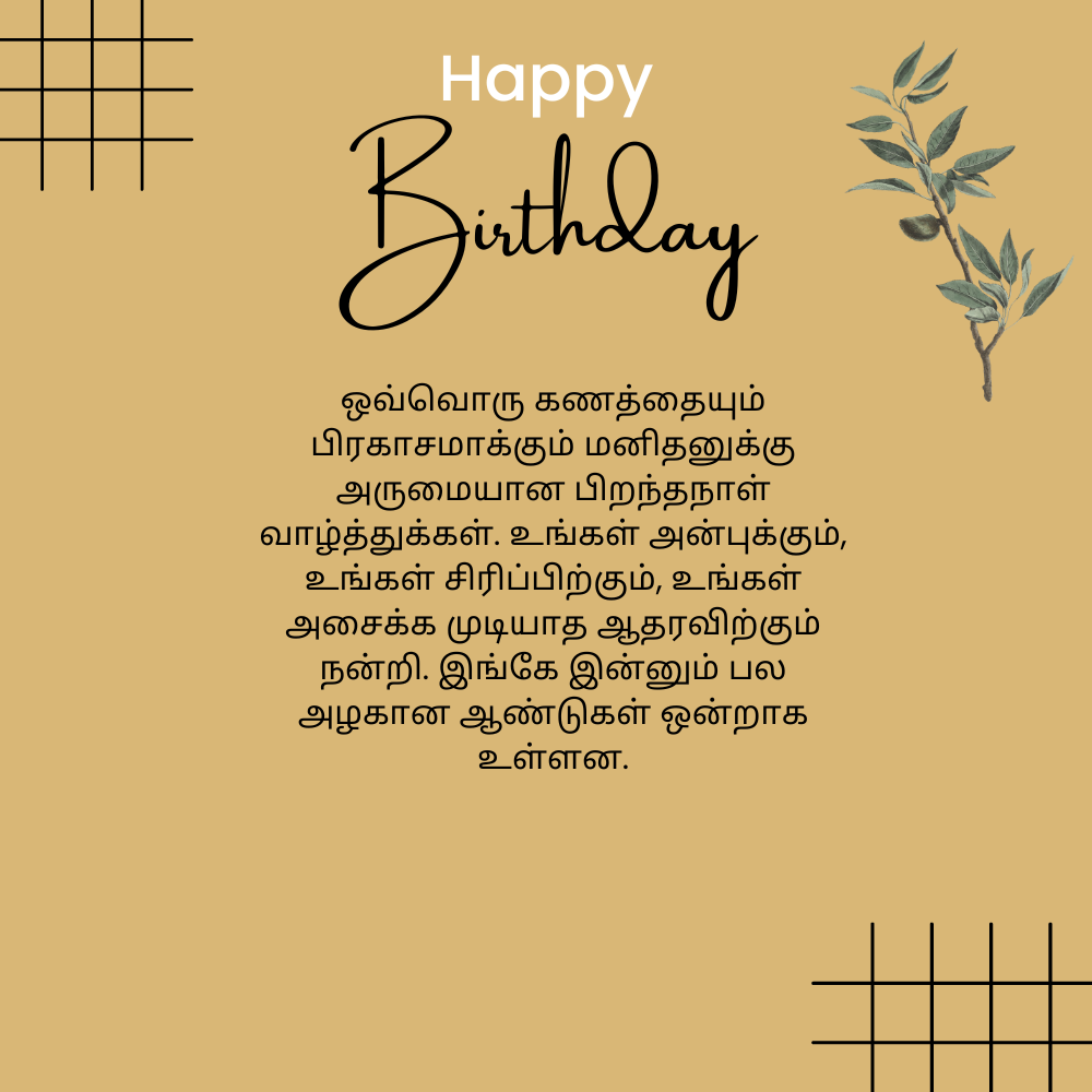 Birthday wishes for husband in tamil தமிழில் கணவருக்கு பிறந்தநாள் வாழ்த்துக்கள்