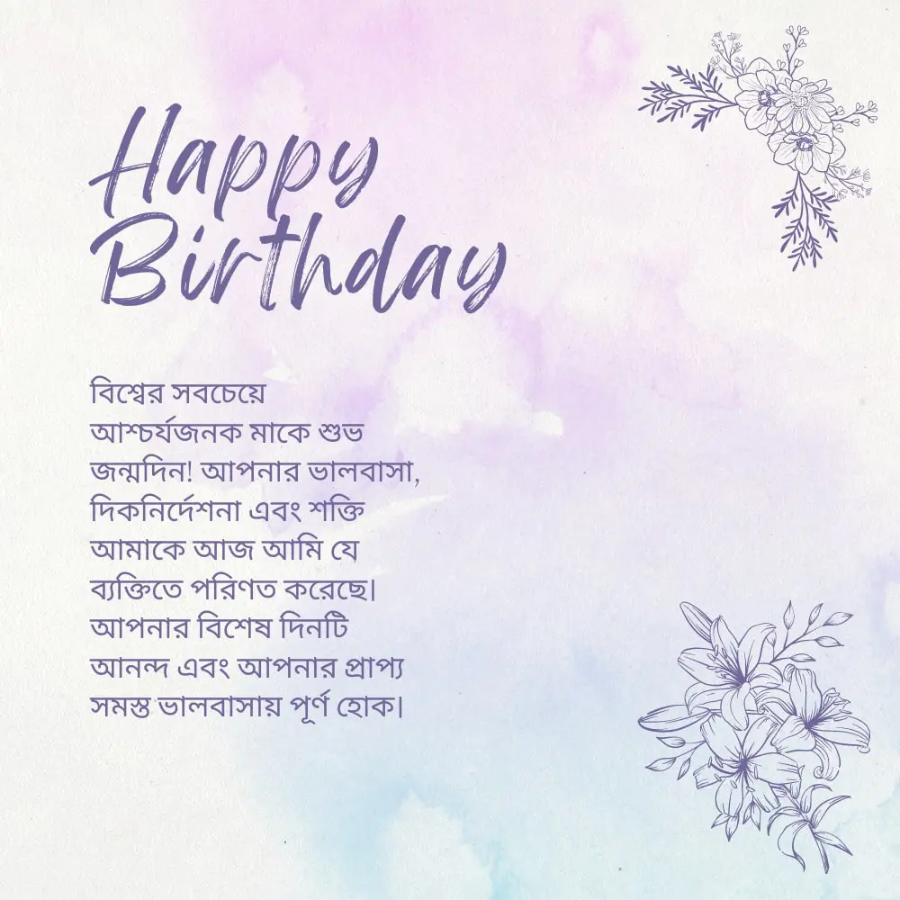 Birthday wishes for mother – মায়ের জন্য জন্মদিনের শুভেচ্ছা