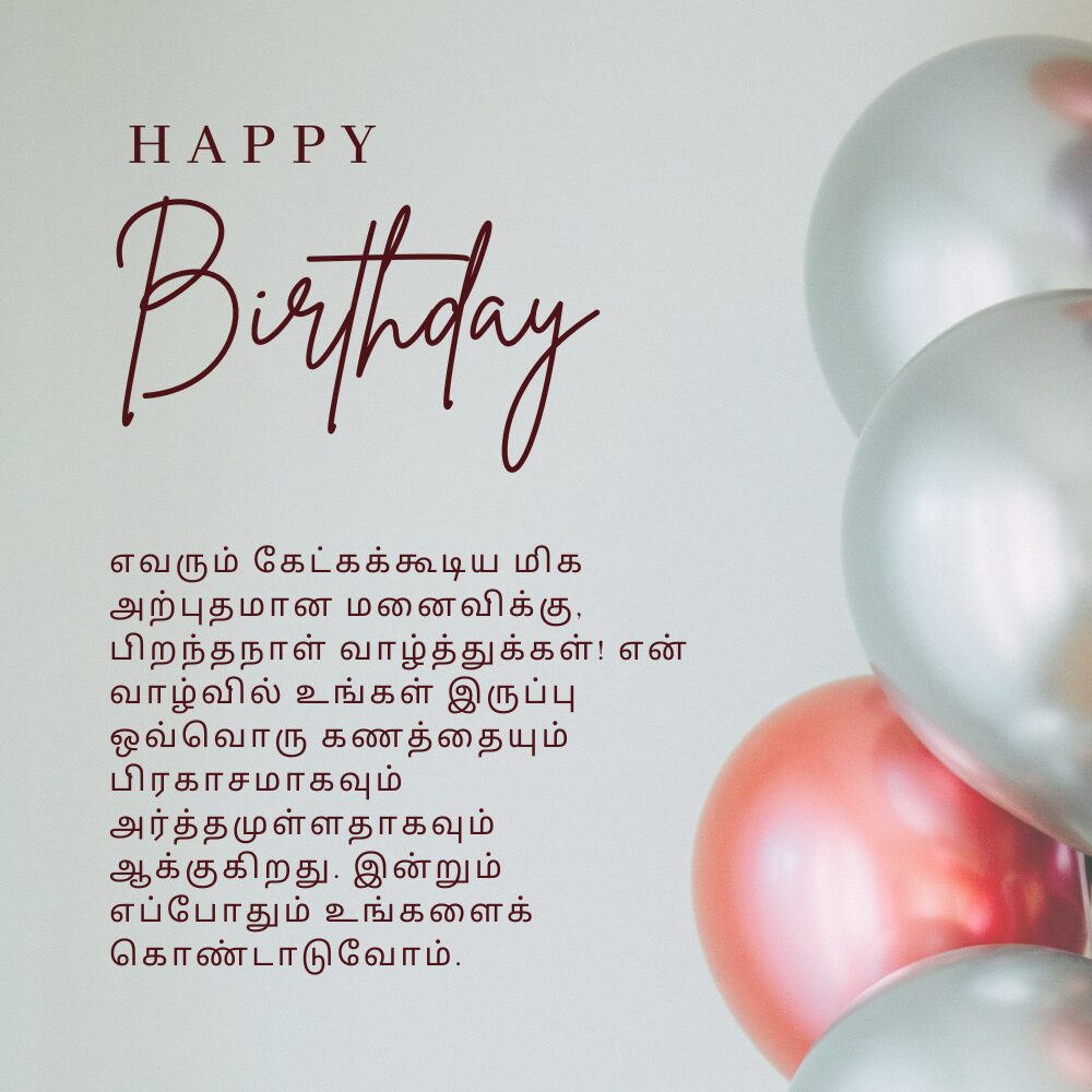 Birthday wishes for wife in tamil தமிழில் மனைவிக்கு பிறந்தநாள் வாழ்த்துக்கள்