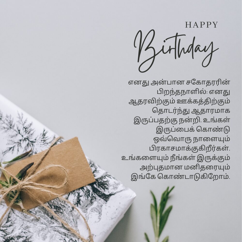 Birthday wishes for younger brother in tamil தமிழில் தம்பிக்கு பிறந்தநாள் வாழ்த்துக்கள்