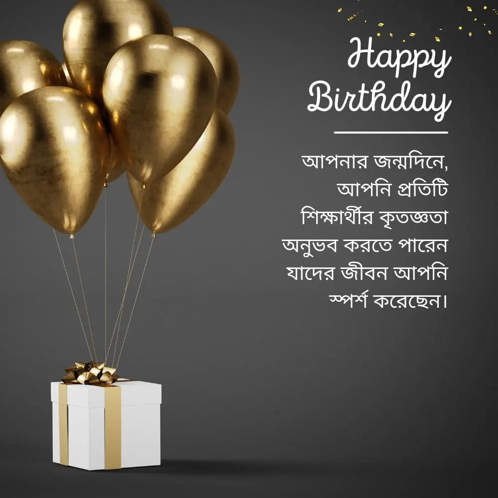 Birthday wishes for your favourite teacher – আপনার প্রিয় শিক্ষকের জন্য জন্মদিনের শুভেচ্ছা