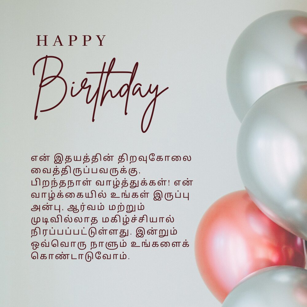 Birthday wishes in tamil for lover காதலருக்கு தமிழில் பிறந்தநாள் வாழ்த்துக்கள்