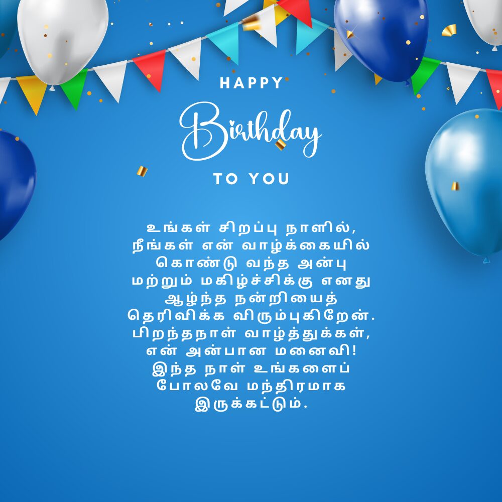 Birthday wishes in tamil for wife மனைவிக்கு தமிழில் பிறந்தநாள் வாழ்த்துக்கள்