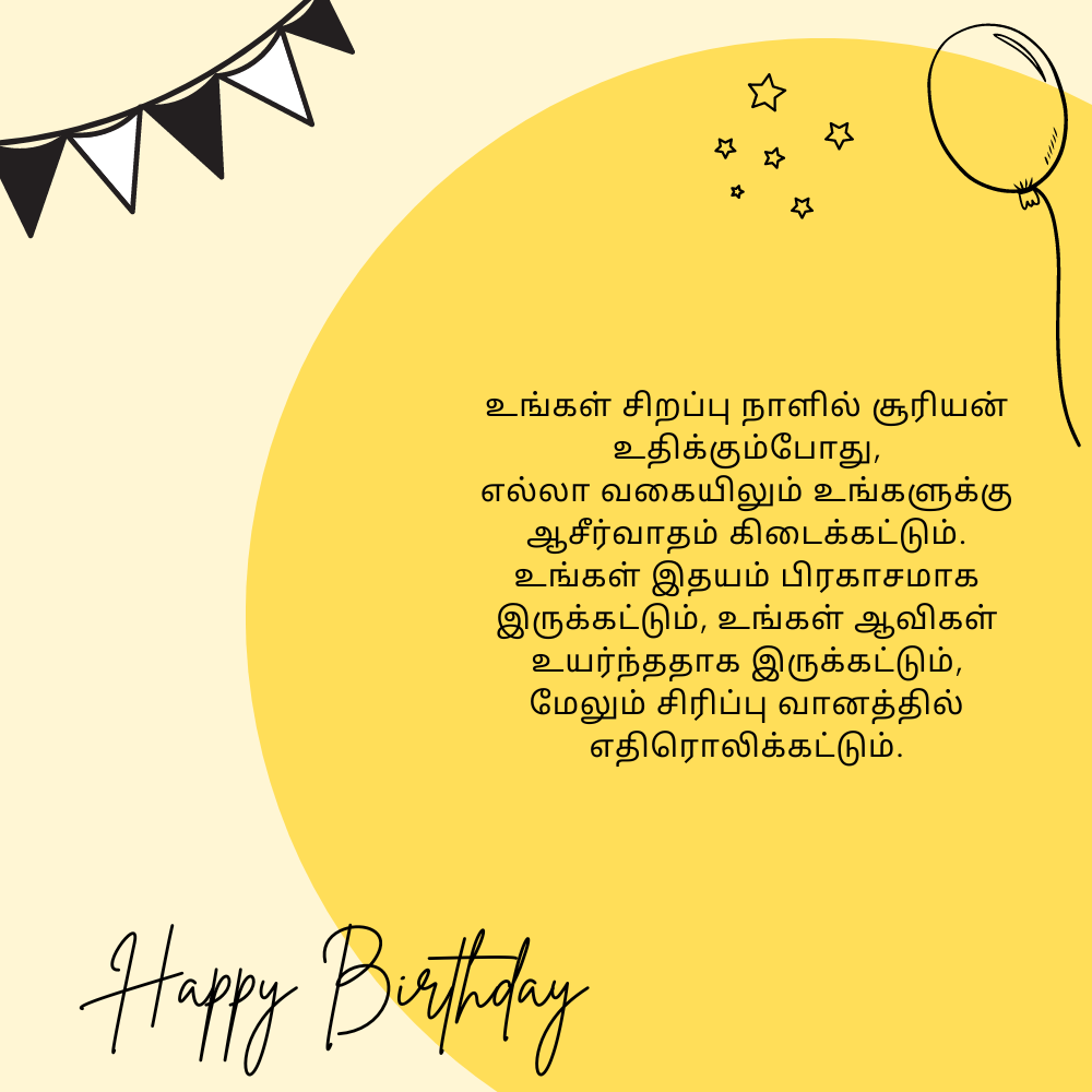 Birthday wishes in tamil kavithai தமிழ் கவிதையில் பிறந்தநாள் வாழ்த்துக்கள்
