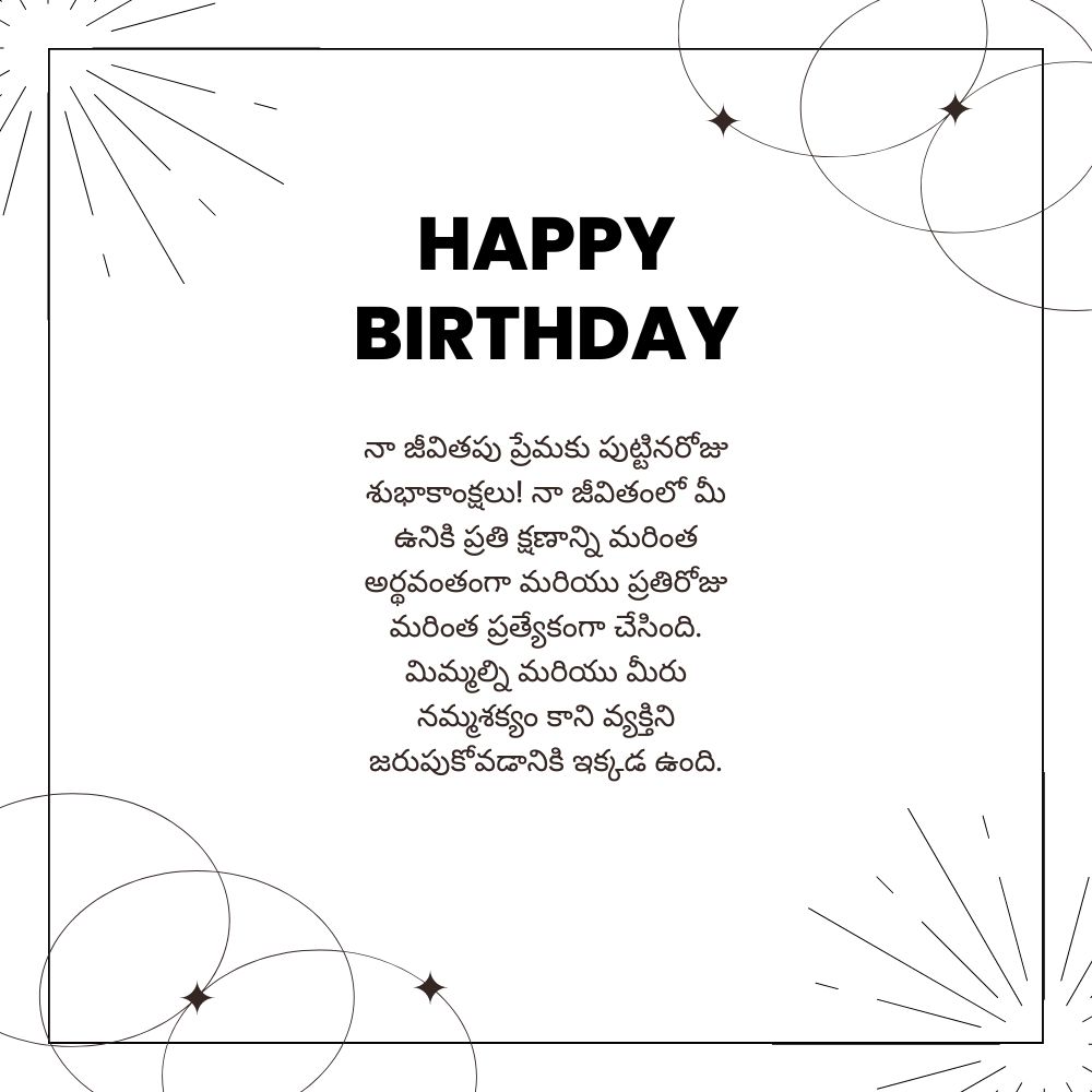 Birthday wishes in telugu for husband – భర్తకు తెలుగులో పుట్టినరోజు శుభాకాంక్షలు
