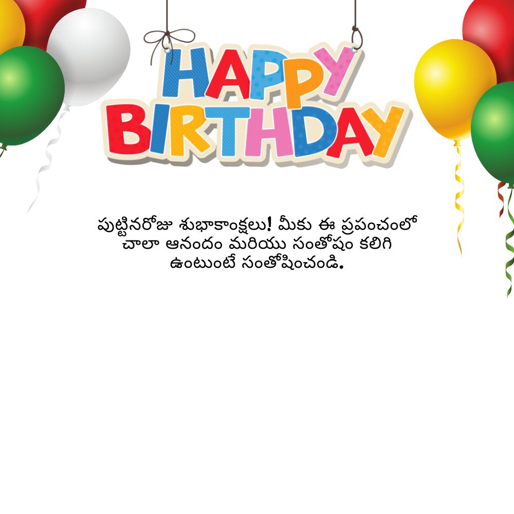 Birthday wishes in telugu with name and photo – పేరు మరియు ఫోటోతో తెలుగులో పుట్టినరోజు శుభాకాంక్షలు