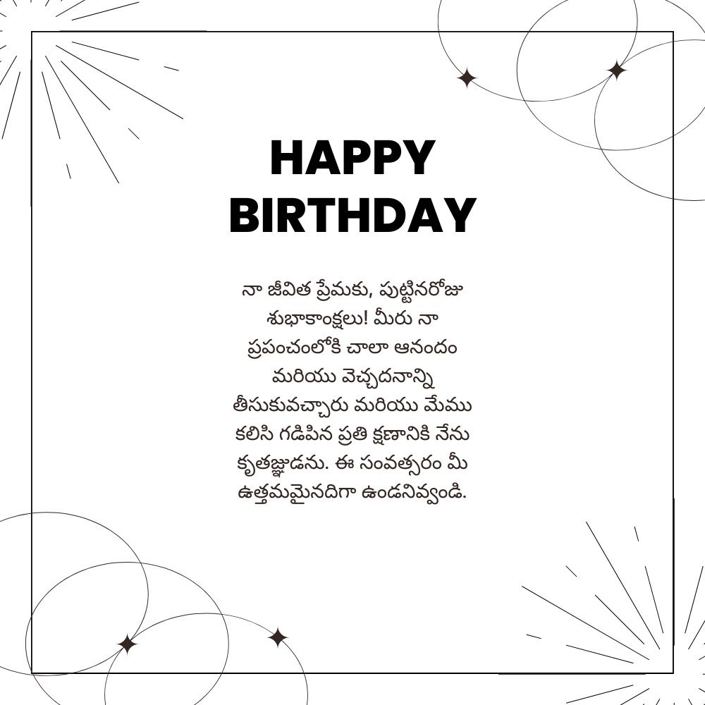 Birthday wishes quotes for lover in telugu – తెలుగులో ప్రేమికుడికి పుట్టినరోజు శుభాకాంక్షలు