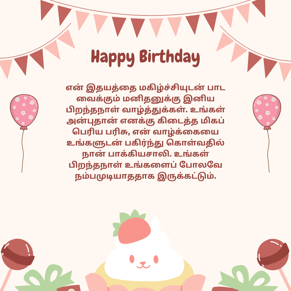 Birthday wishes to husband in tamil கணவருக்கு தமிழில் பிறந்தநாள் வாழ்த்துக்கள்