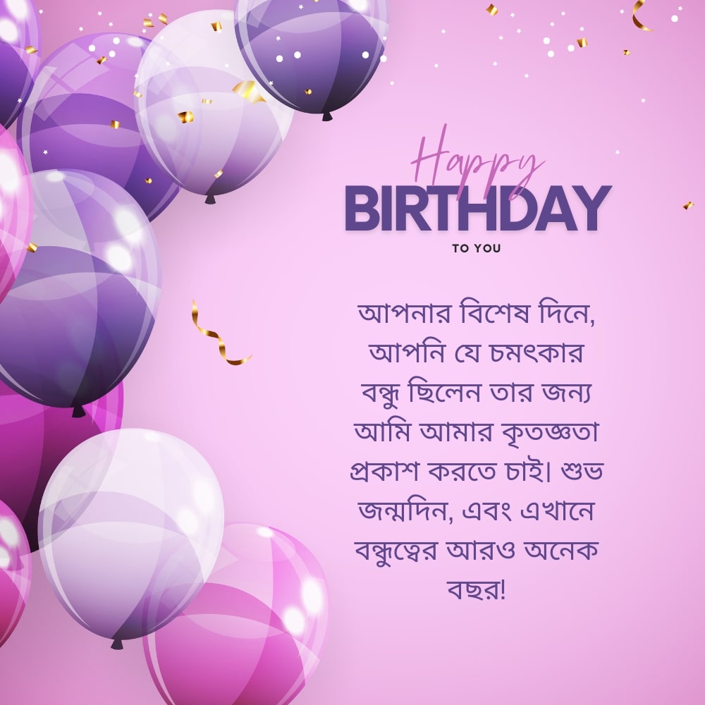 Friend birthday wish bangla – বন্ধু জন্মদিনের শুভেচ্ছা বাংলা