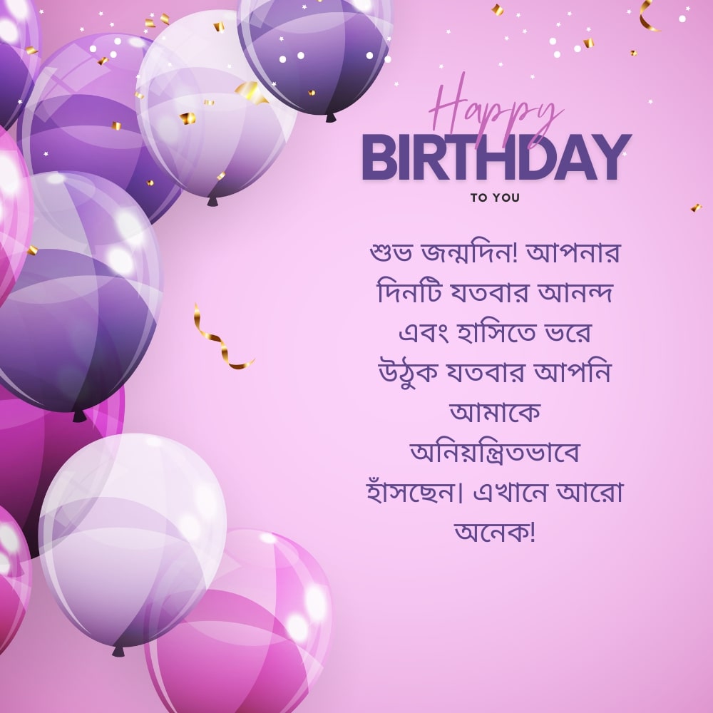 Funny birthday wishes for best friend bangla – সেরা বন্ধু বাংলার জন্য মজার জন্মদিনের শুভেচ্ছা