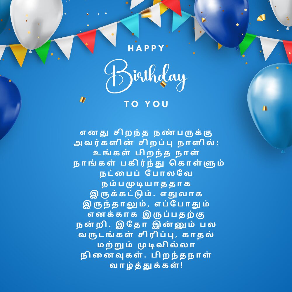 Funny birthday wishes for best friend in tamil text தமிழ் உரையில் சிறந்த நண்பருக்கு வேடிக்கையான பிறந்தநாள் வாழ்த்துக்க