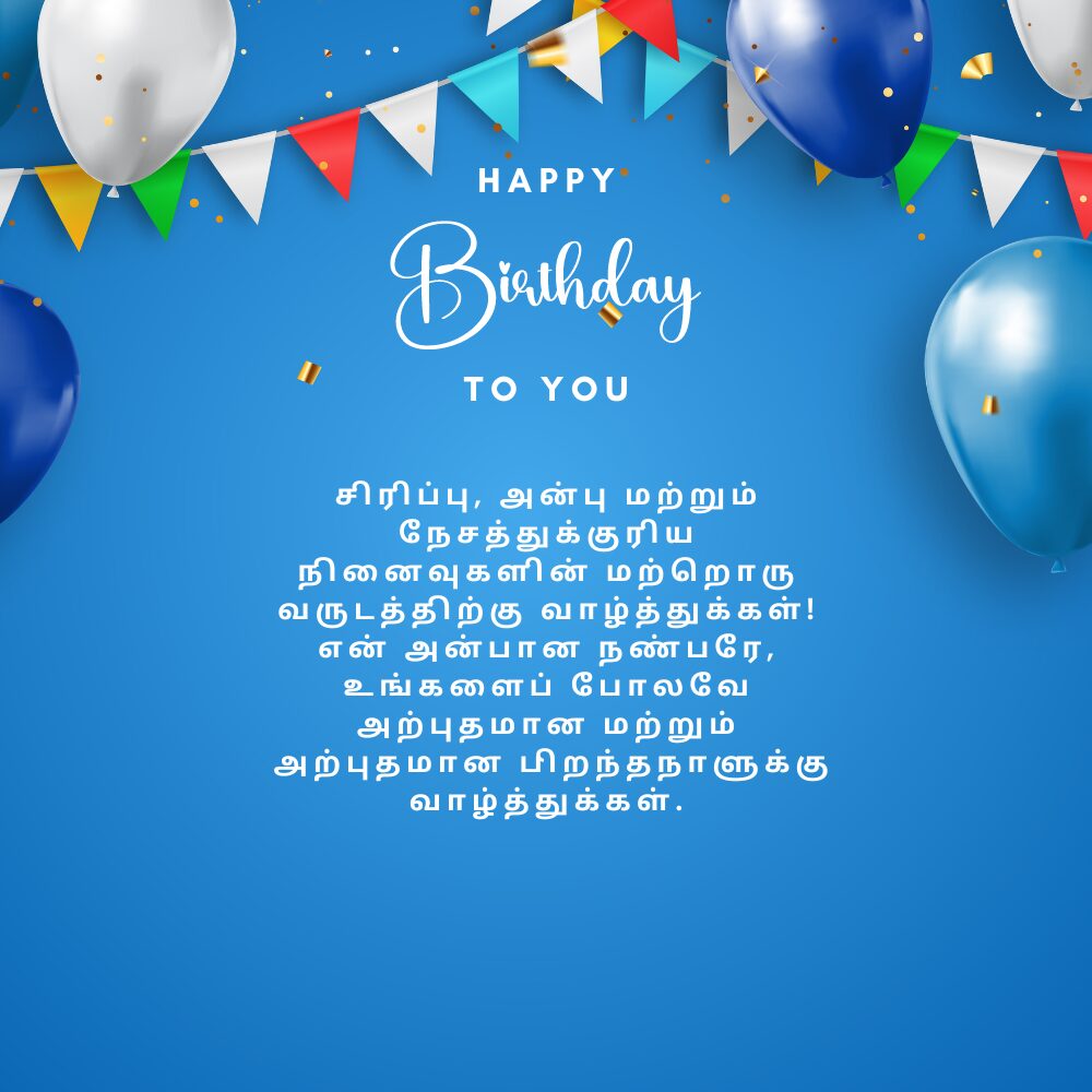 Funny happy birthday wishes for best friend in tamil தமிழில் சிறந்த நண்பருக்கு வேடிக்கையான பிறந்தநாள் வாழ்த்துக்கள்