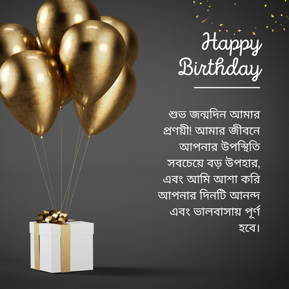 GF birthday wish bangla – GF জন্মদিনের শুভেচ্ছা বাংলা