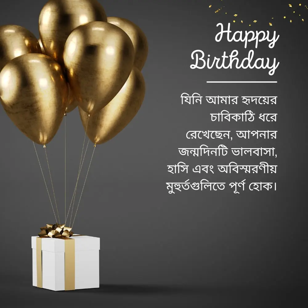 Happy Birthday Wishes For Lover In Bengali – প্রেমিকের জন্য শুভ জন্মদিনের শুভেচ্ছা