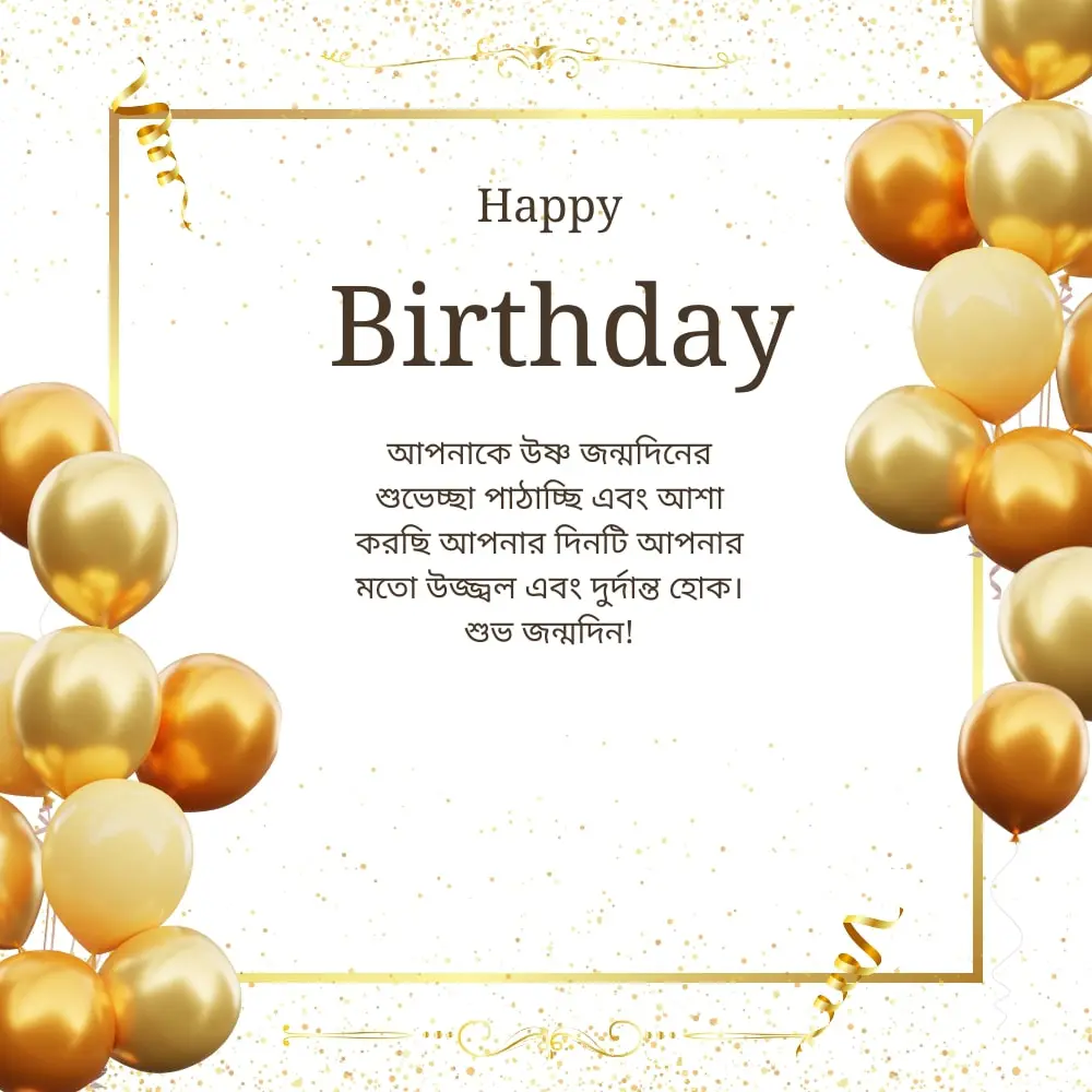 Happy Birthday Wishes Quotes In Bengali – শুভ জন্মদিনের শুভেচ্ছা উদ্ধৃতি