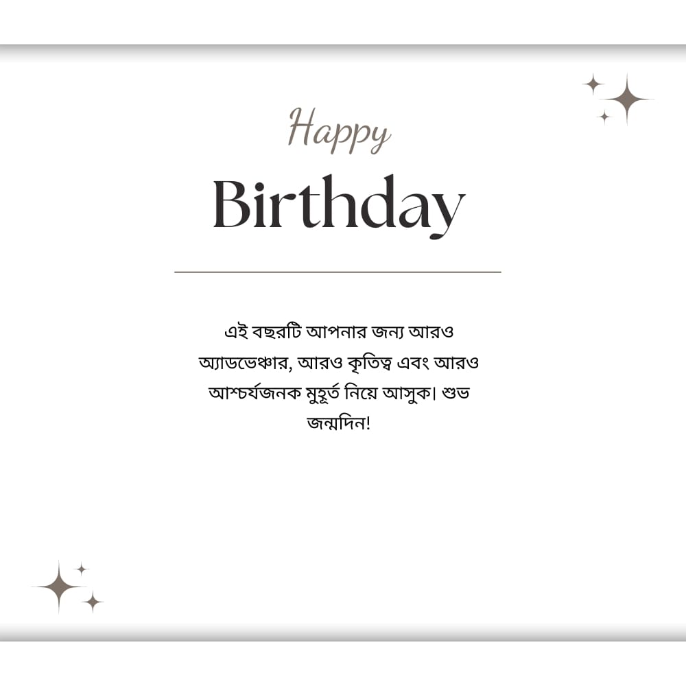 Happy Birthday Wishes Quotes – শুভ জন্মদিনের শুভেচ্ছা উদ্ধৃতি