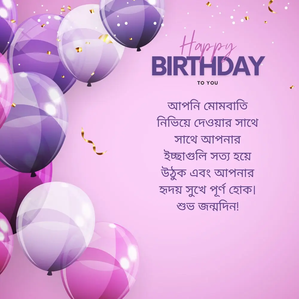 Happy Birthday Wishes SMS – শুভ জন্মদিনের শুভেচ্ছা এসএমএস