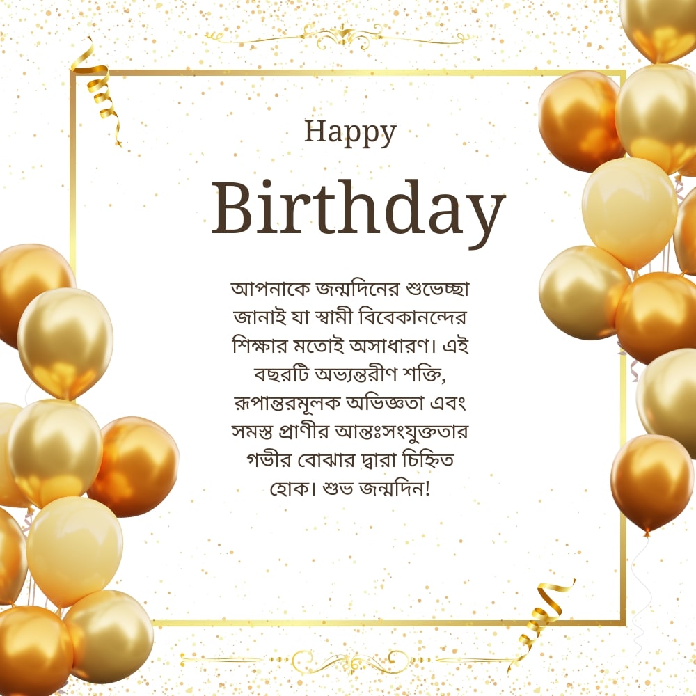 Happy birthday swami vivekananda – শুভ জন্মদিন স্বামী বিবেকানন্দ