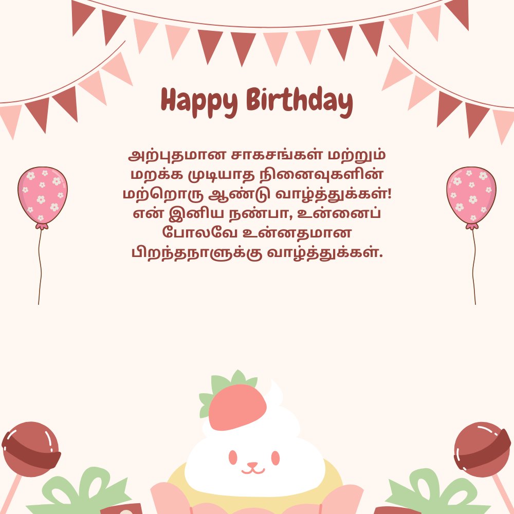 Happy birthday wishes for a friend in tamil தமிழில் நண்பருக்கு பிறந்தநாள் வாழ்த்துக்கள்