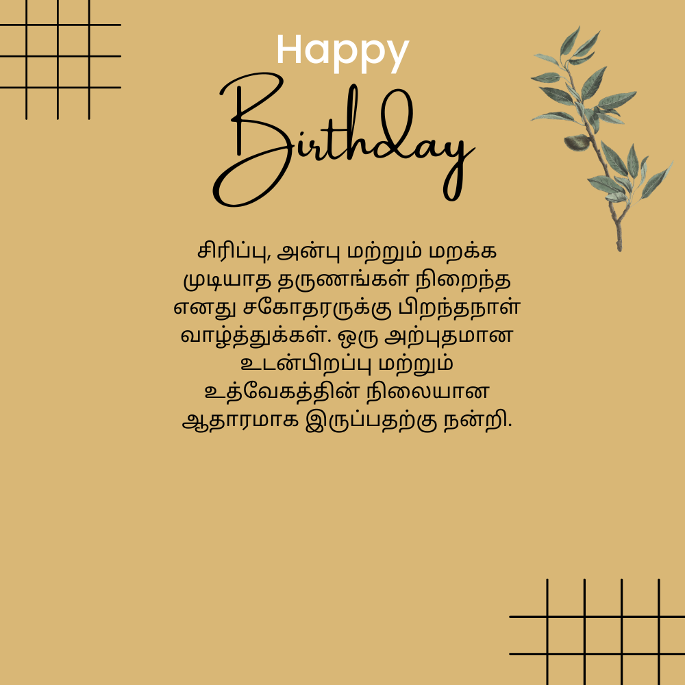 Happy birthday wishes for brother in tamil தமிழில் தம்பிக்கு இனிய பிறந்தநாள் வாழ்த்துக்கள்
