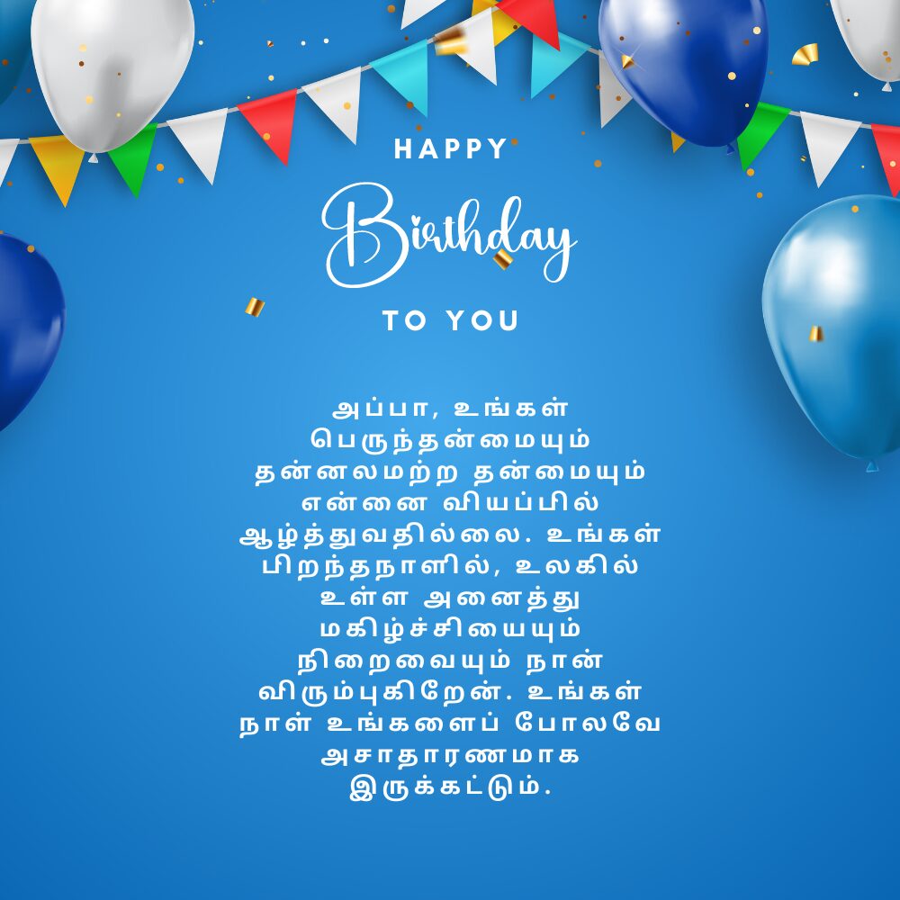 Happy birthday wishes for dad in tamil தமிழில் அப்பாவுக்கு இனிய பிறந்தநாள் வாழ்த்துக்கள்