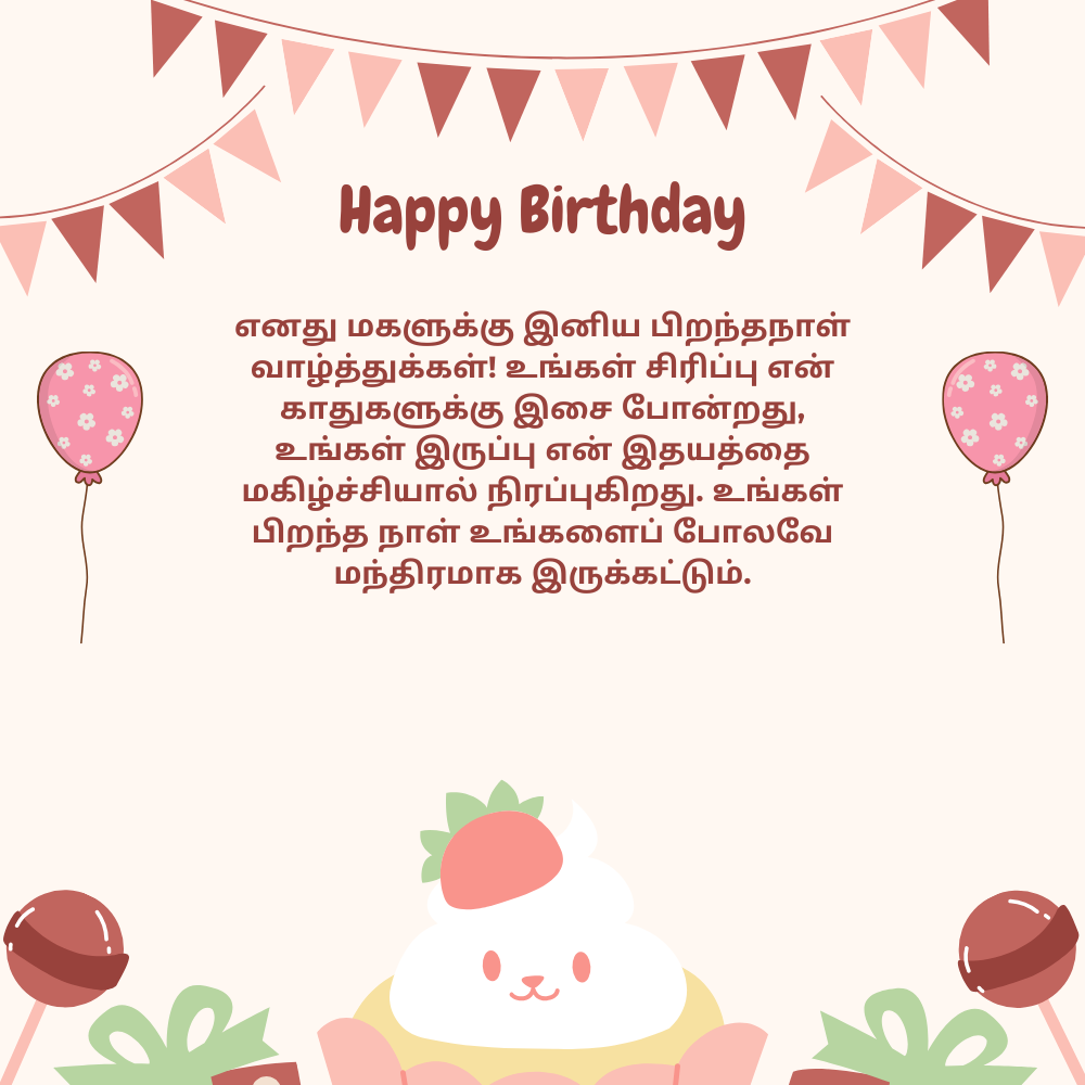 Happy birthday wishes for daughter in tamil தமிழில் மகளுக்கு இனிய பிறந்தநாள் வாழ்த்துக்கள்