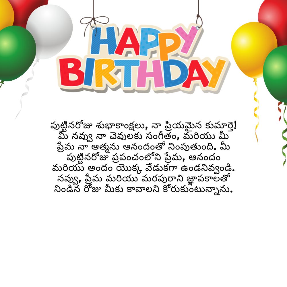 Happy birthday wishes for daughter in telugu – తెలుగులో కుమార్తెకు పుట్టినరోజు శుభాకాంక్షలు
