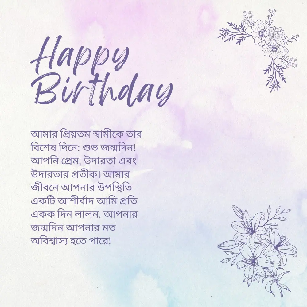 Happy birthday wishes for husband – স্বামীর জন্য শুভ জন্মদিনের শুভেচ্ছা (1)