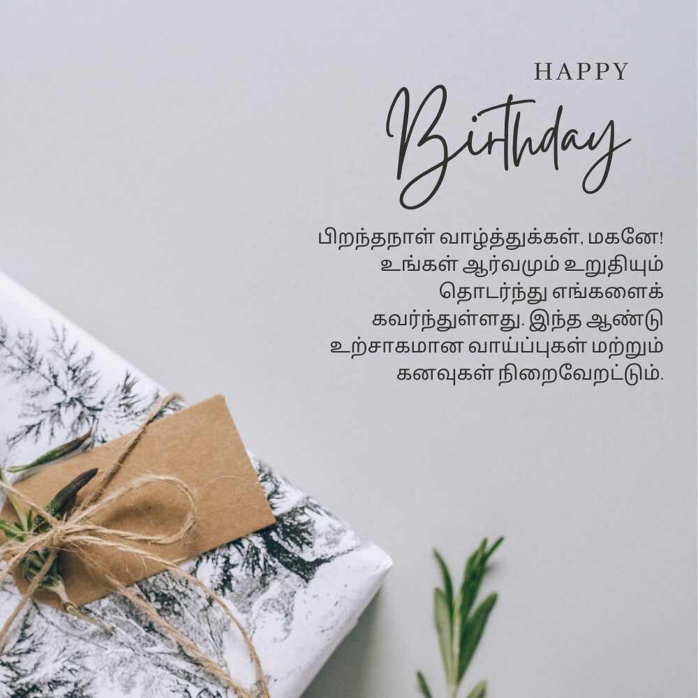Happy birthday wishes for son in tamil தமிழில் மகனுக்கு பிறந்தநாள் வாழ்த்துக்கள்