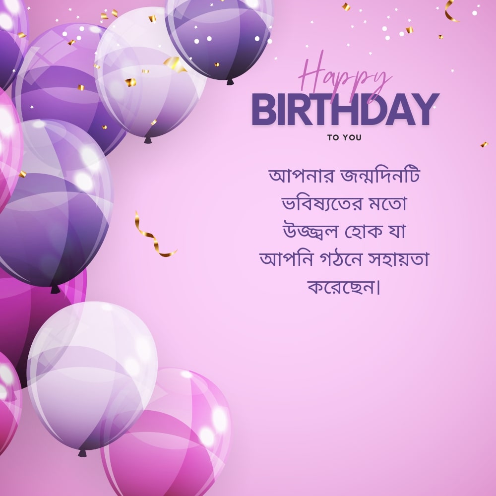 Happy birthday wishes for teacher – শিক্ষকের জন্য শুভ জন্মদিনের শুভেচ্ছা