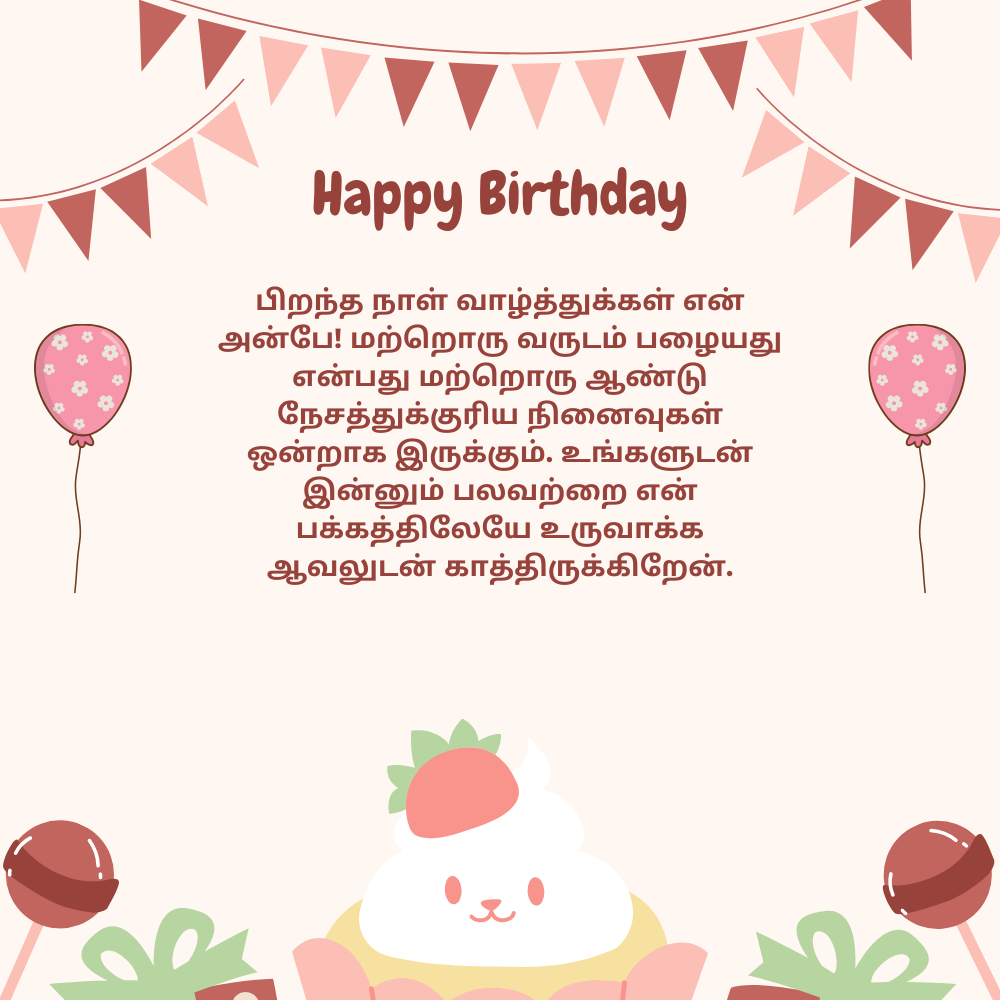Happy birthday wishes for wife in tamil தமிழில் மனைவிக்கு இனிய பிறந்தநாள் வாழ்த்துக்கள்