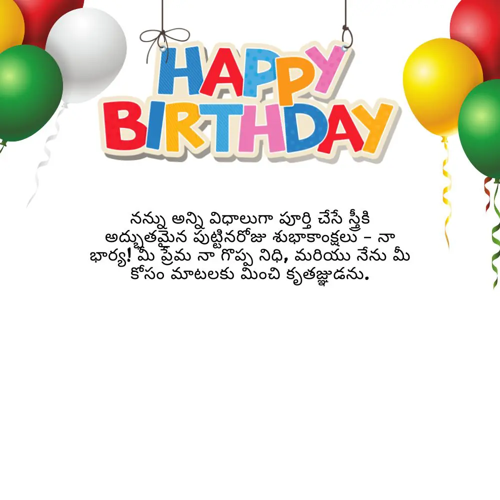 Happy birthday wishes for wife in telugu – తెలుగులో భార్యకు పుట్టినరోజు శుభాకాంక్షలు