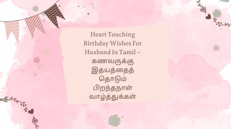 Heart Touching Birthday Wishes For Husband In Tamil – கணவருக்கு இதயத்தைத் தொடும் பிறந்தநாள் வாழ்த்துக்கள்