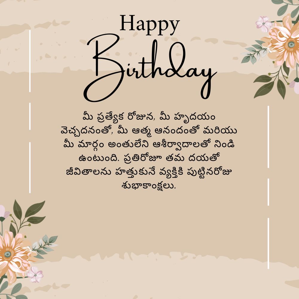 Heart Touching Birthday Wishes In Telugu – హార్ట్ టచింగ్ పుట్టినరోజు శుభాకాంక్షలు