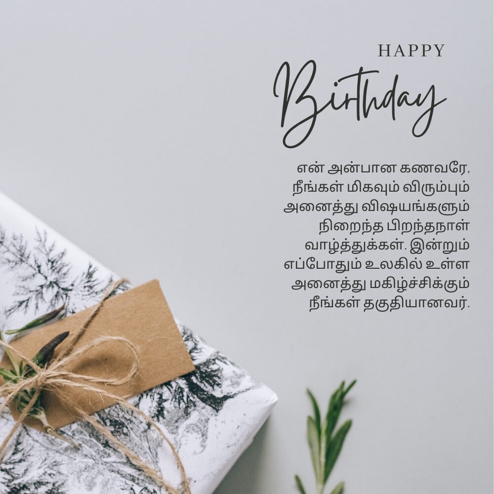 Heart touching birthday wishes for husband in tamil தமிழில் கணவருக்கு இதயத்தைத் தொடும் பிறந்தநாள் வாழ்த்துக்கள்