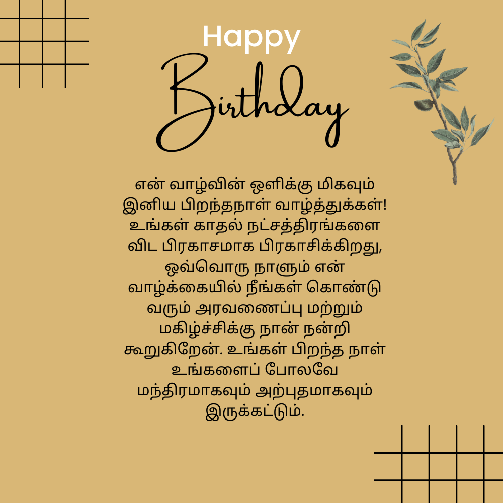 Lover birthday wishes tamil காதலன் பிறந்தநாள் வாழ்த்துக்கள் தமிழ்
