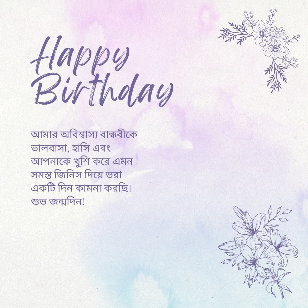 Romantic birthday wish for girlfriend bangla – প্রেমিকা বাংলার জন্য রোমান্টিক জন্মদিনের শুভেচ্ছা