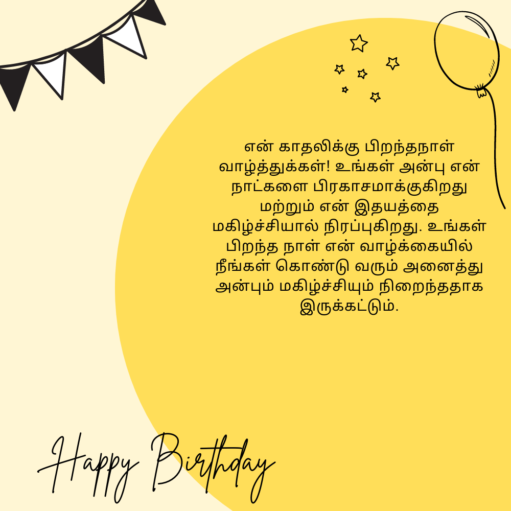 Romantic birthday wishes for lover in tamil தமிழில் காதலருக்கு காதல் பிறந்தநாள் வாழ்த்துக்கள் (1)