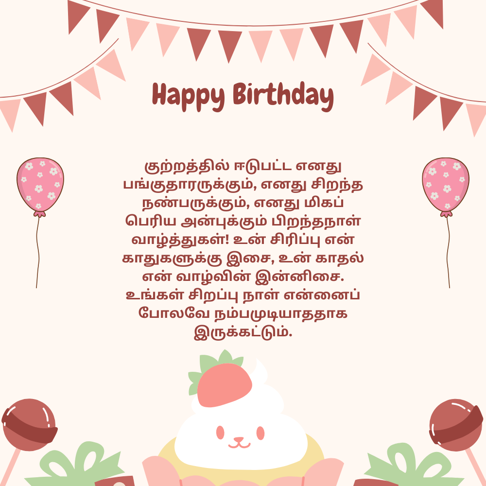 Romantic birthday wishes for lover in tamil தமிழில் காதலருக்கு காதல் பிறந்தநாள் வாழ்த்துக்கள்