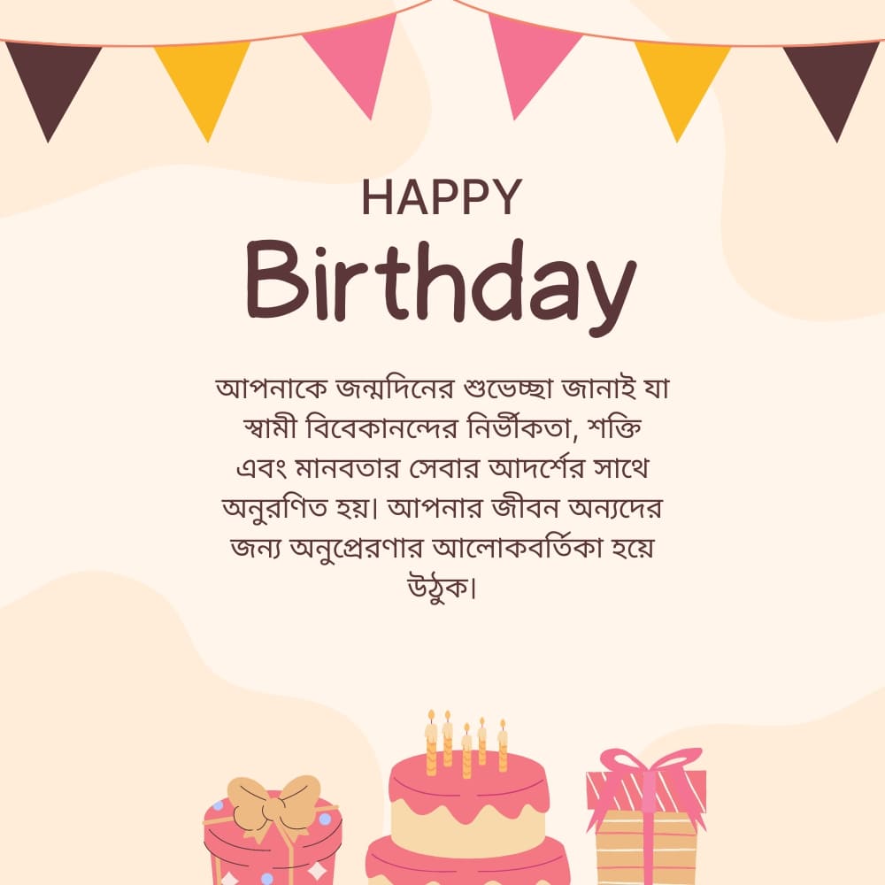 Swami Vivekananda Birthday Wishes In Bengali – স্বামী বিবেকানন্দের জন্মদিনের শুভেচ্ছা
