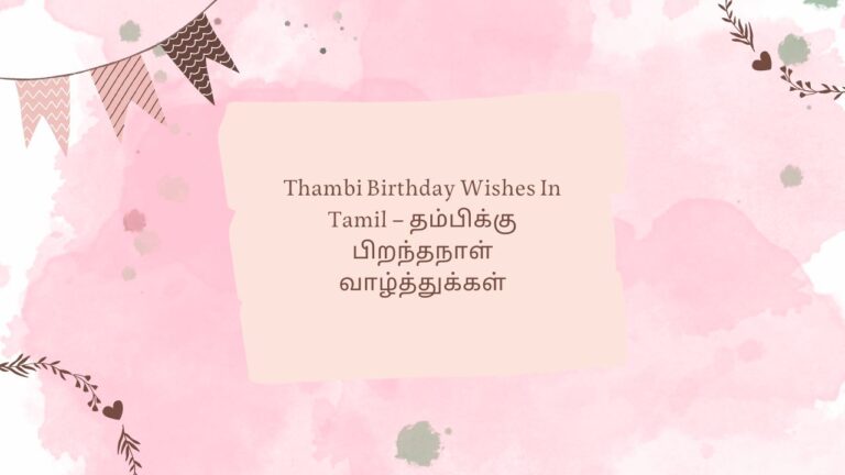 Thambi Birthday Wishes In Tamil – தம்பிக்கு பிறந்தநாள் வாழ்த்துக்கள்