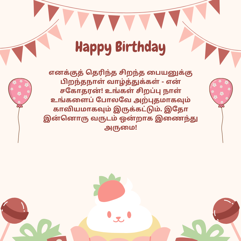 Thambi birthday wishes in tamil தமிழில் தம்பி பிறந்தநாள் வாழ்த்துக்கள்