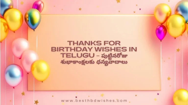 Thanks For Birthday Wishes In Telugu పుట్టినరోజు శుభాకాంక్షలకు ధన్యవాదాలు