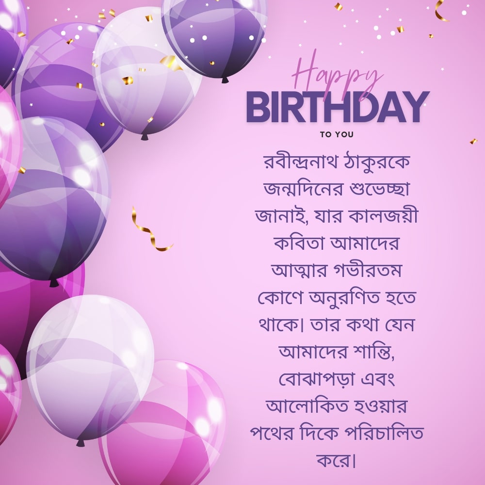 Warm Birthday Wishes to Rabindranath Tagore – রবীন্দ্রনাথ ঠাকুরের জন্মদিনের আন্তরিক শুভেচ্ছা
