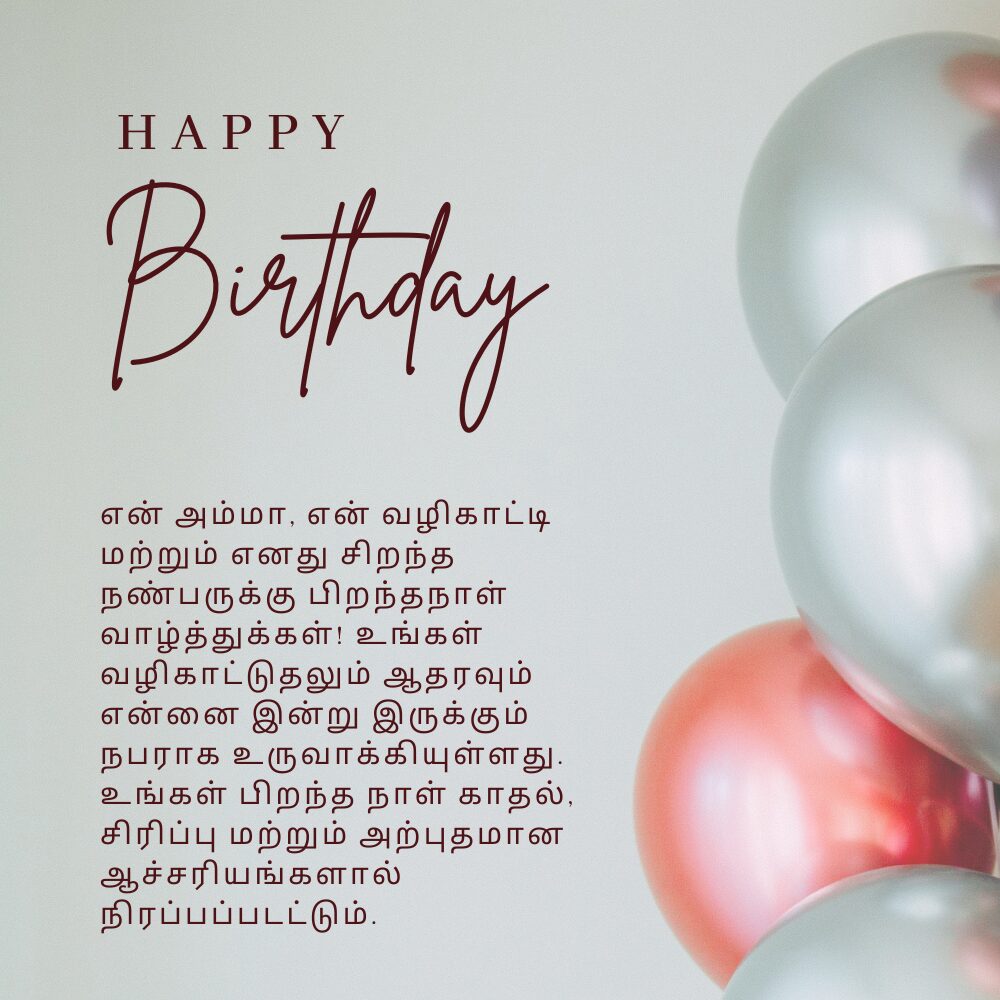 Amma birthday wishes quotes in tamil அம்மா பிறந்தநாள் வாழ்த்துக்கள் தமிழில் மேற்கோள்கள்