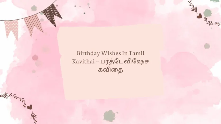 Birthday Wishes In Tamil Kavithai பர்த்டே விஷேச கவிதை